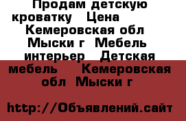 Продам детскую кроватку › Цена ­ 3 500 - Кемеровская обл., Мыски г. Мебель, интерьер » Детская мебель   . Кемеровская обл.,Мыски г.